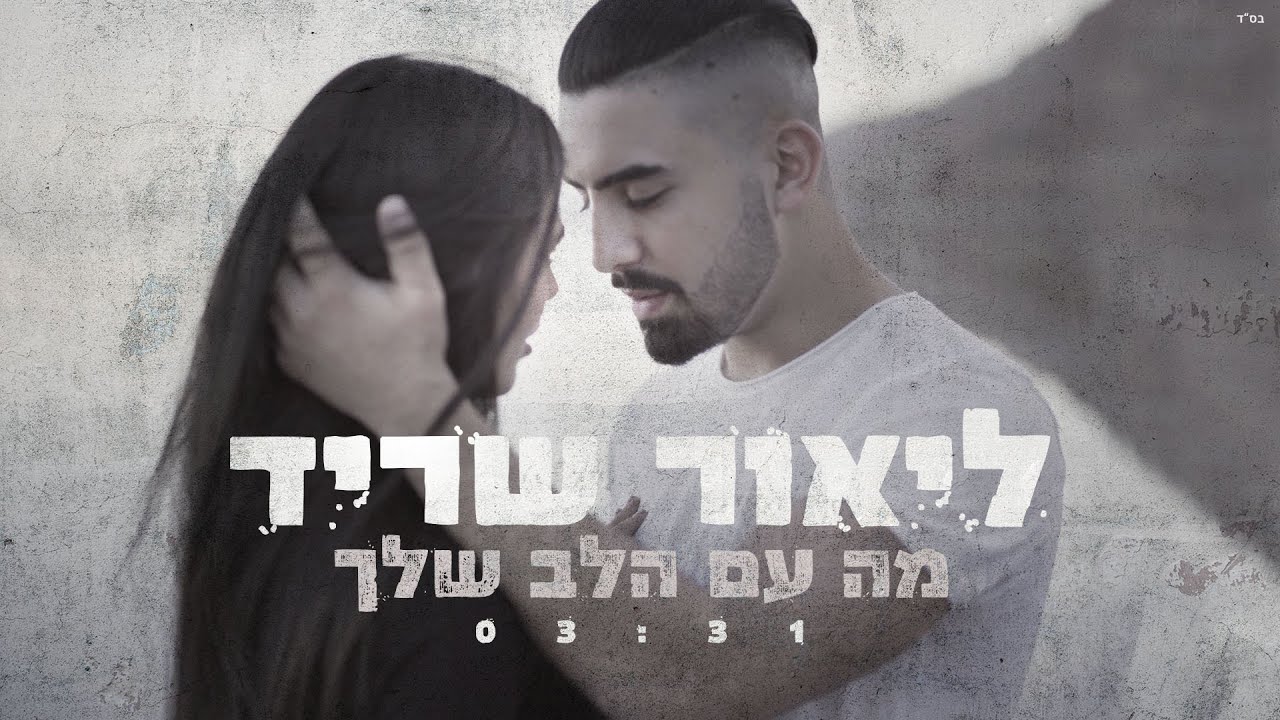 ליאור שריד - מה עם הלב שלך Prod By Aloni PRO