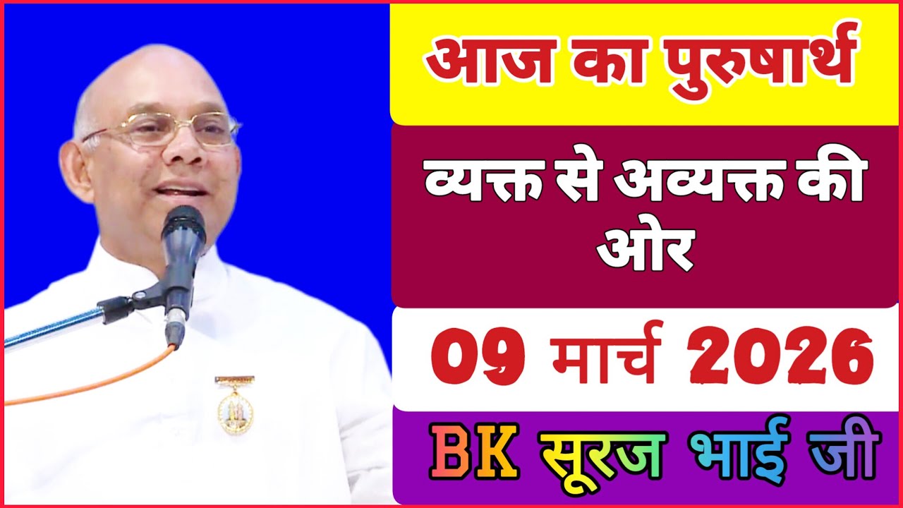 09 March 2026 आज का पुरुषार्थ/ Today’s Class/ BK सूरज भाई क्लास/ आज का पुरुषार्थ BK Suraj Bhai 