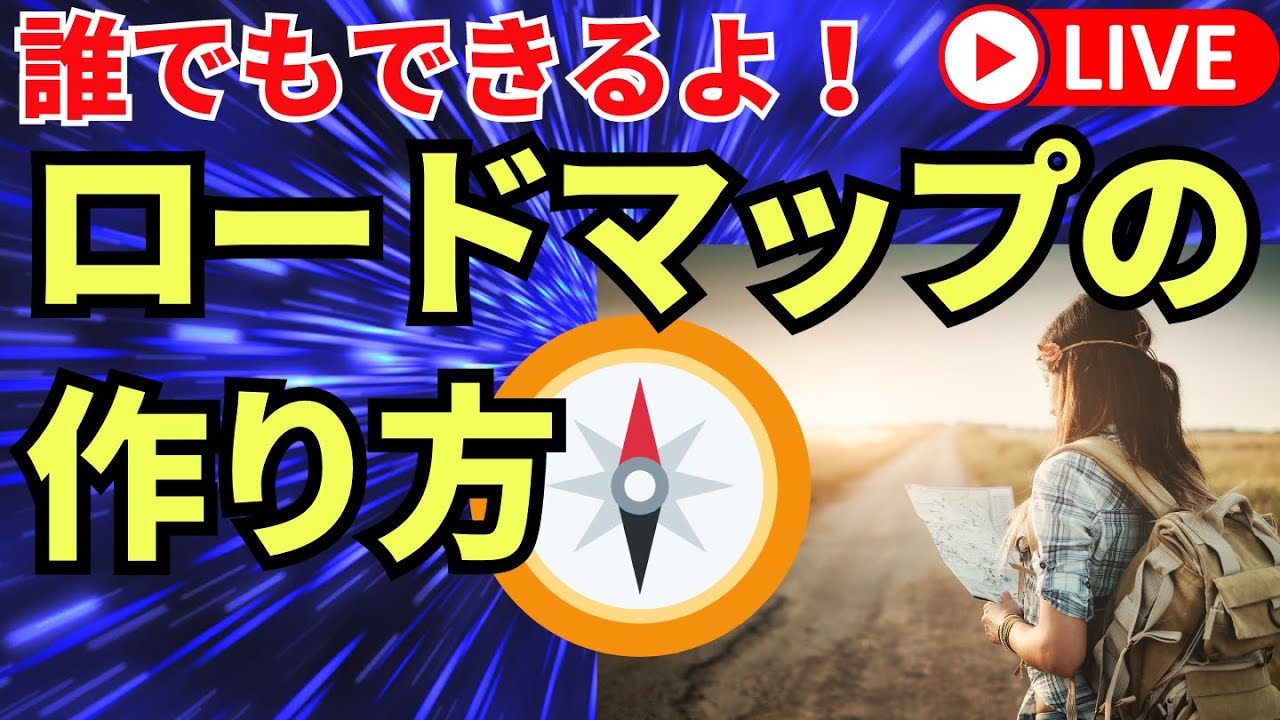 ロードマップの作り方｜あなたらしさ｜SNS｜ひとり起業｜AI｜