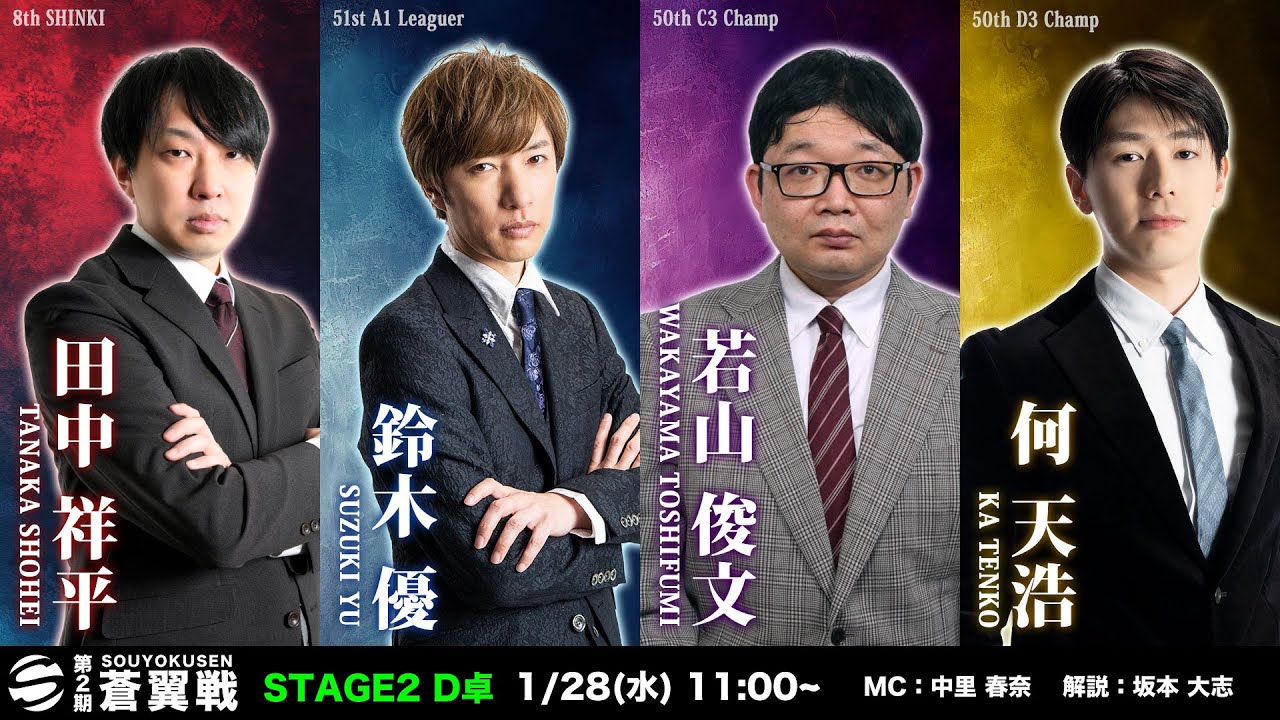 【麻雀】第2期蒼翼戦 STAGE2 D卓