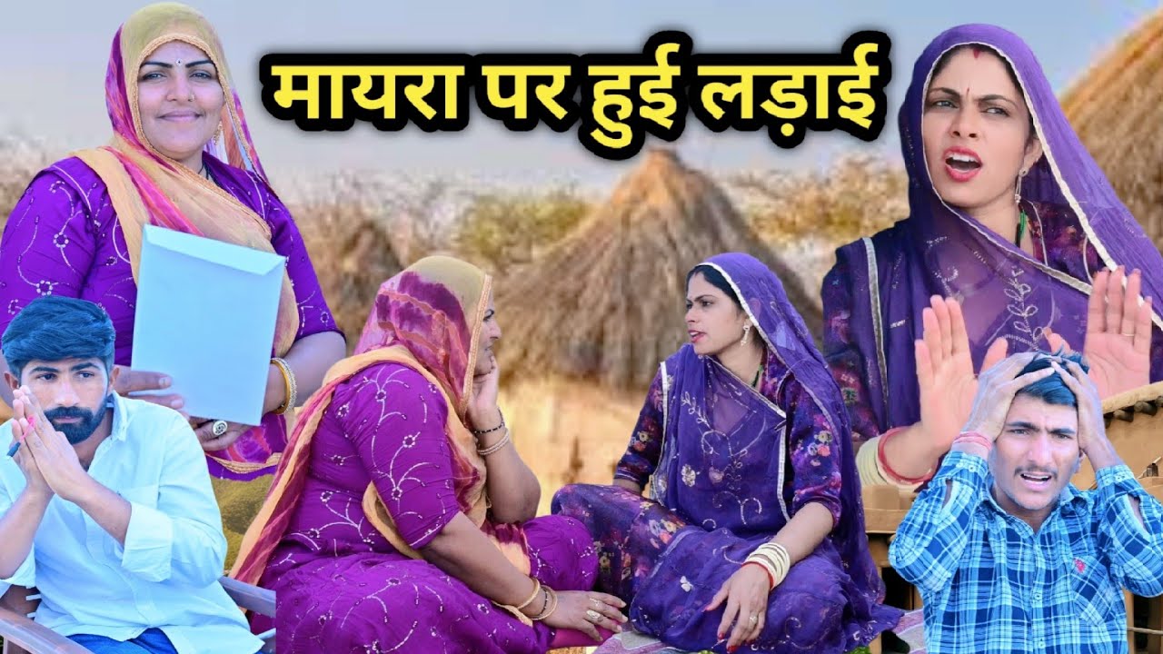 मायरा पर हुई लड़ाई ~ परेशान बाबु जाणी || मारवाड़ी कॉमेडी|| राजस्थानी कॉमेडी  ✅ INDU RAJASTHANI