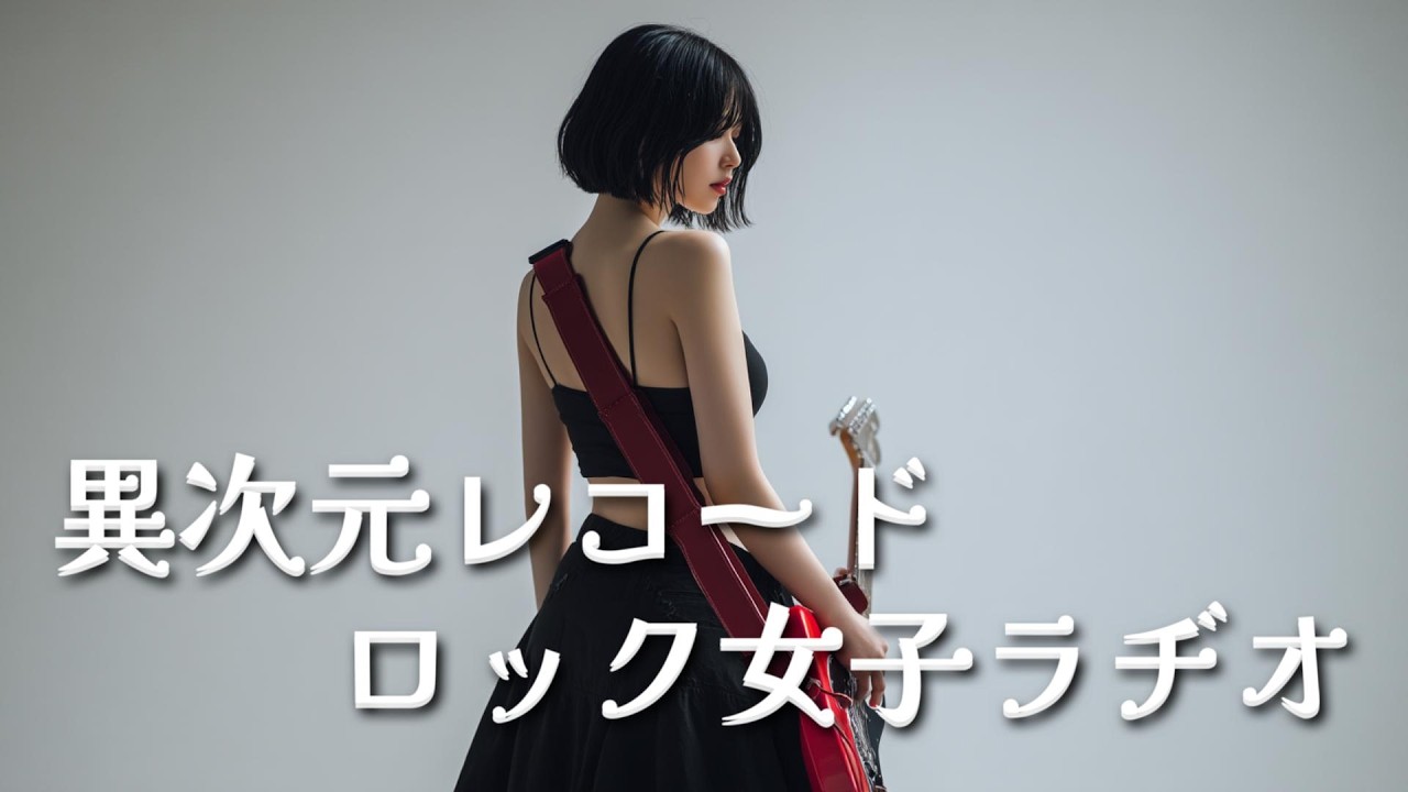 異次元レコード ロック女子ラヂオ