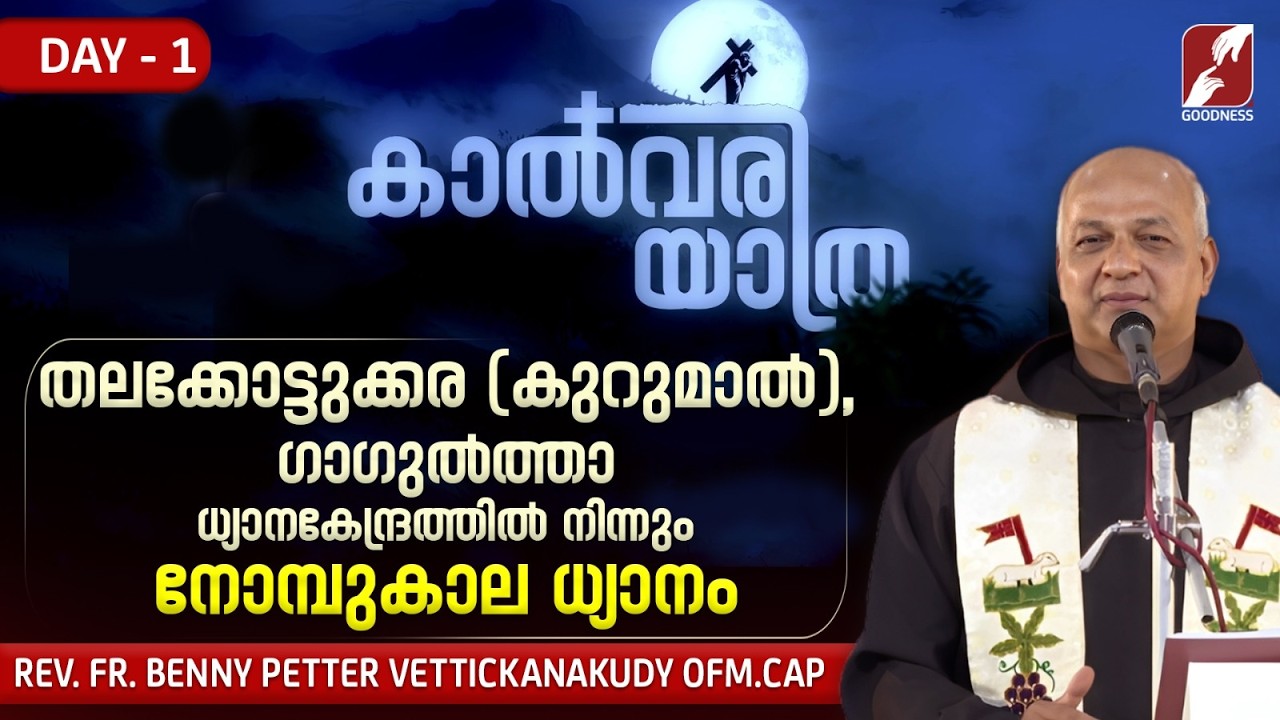 കാൽവരിയാത്ര|Kalvariyathra|DAY 2|LENT RETREAT|TALK ADORATION|Fr Benny Petter OFM. Cap |GOODNESS TV