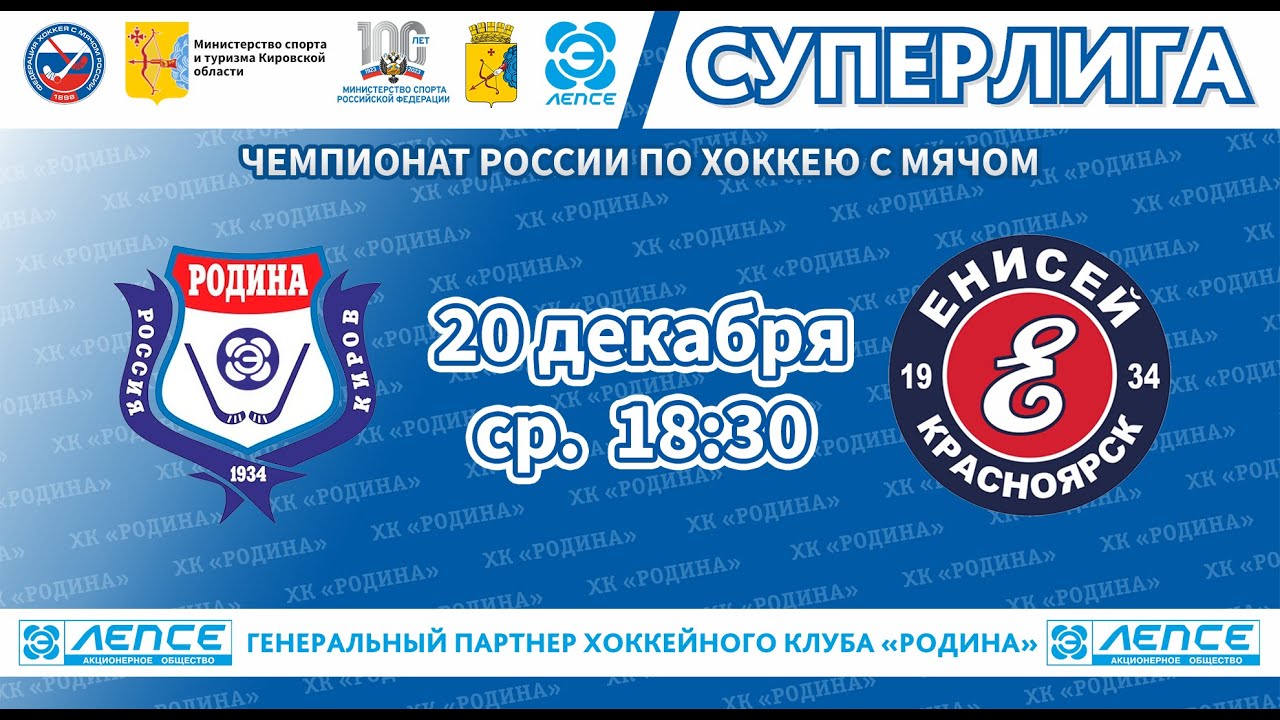«Родина» Киров — «Енисей» Красноярск 7-3