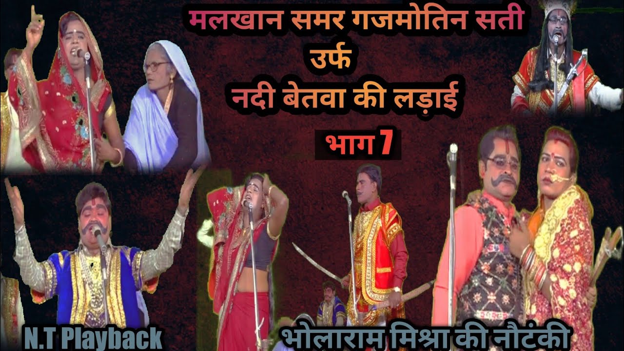 मलखान समर गजमोतिन सती उर्फ नदी बेतवा की लड़ाई भाग 7 ।। #भोलाराम मिश्रा की नौटंकी