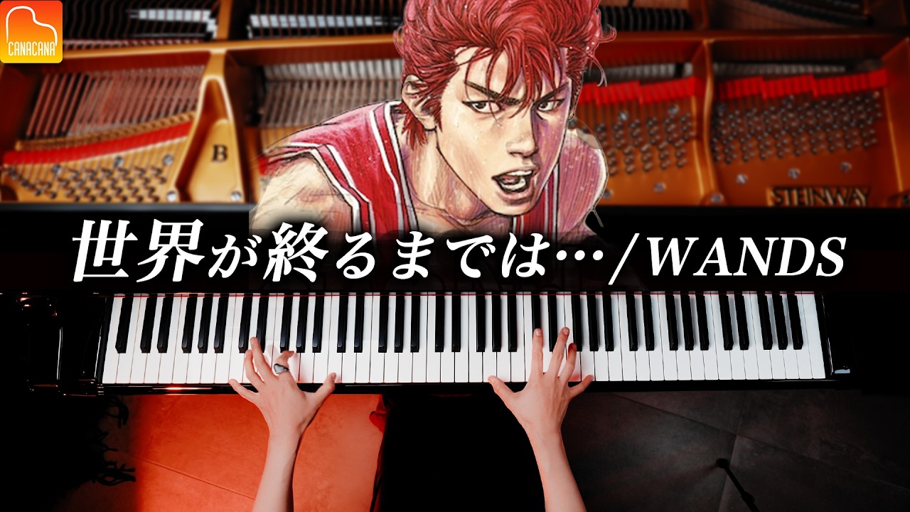 「世界が終るまでは…」WANDS【楽譜】スラムダンク エンデイング - ピアノ - Piano - CANACANA