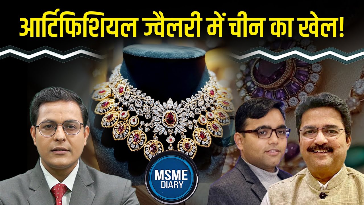 Artificial Jewellery की डिमांड क्यों बढ़ रही? Silver ज्वैलरी का विकल्प? China का क्या खेल?