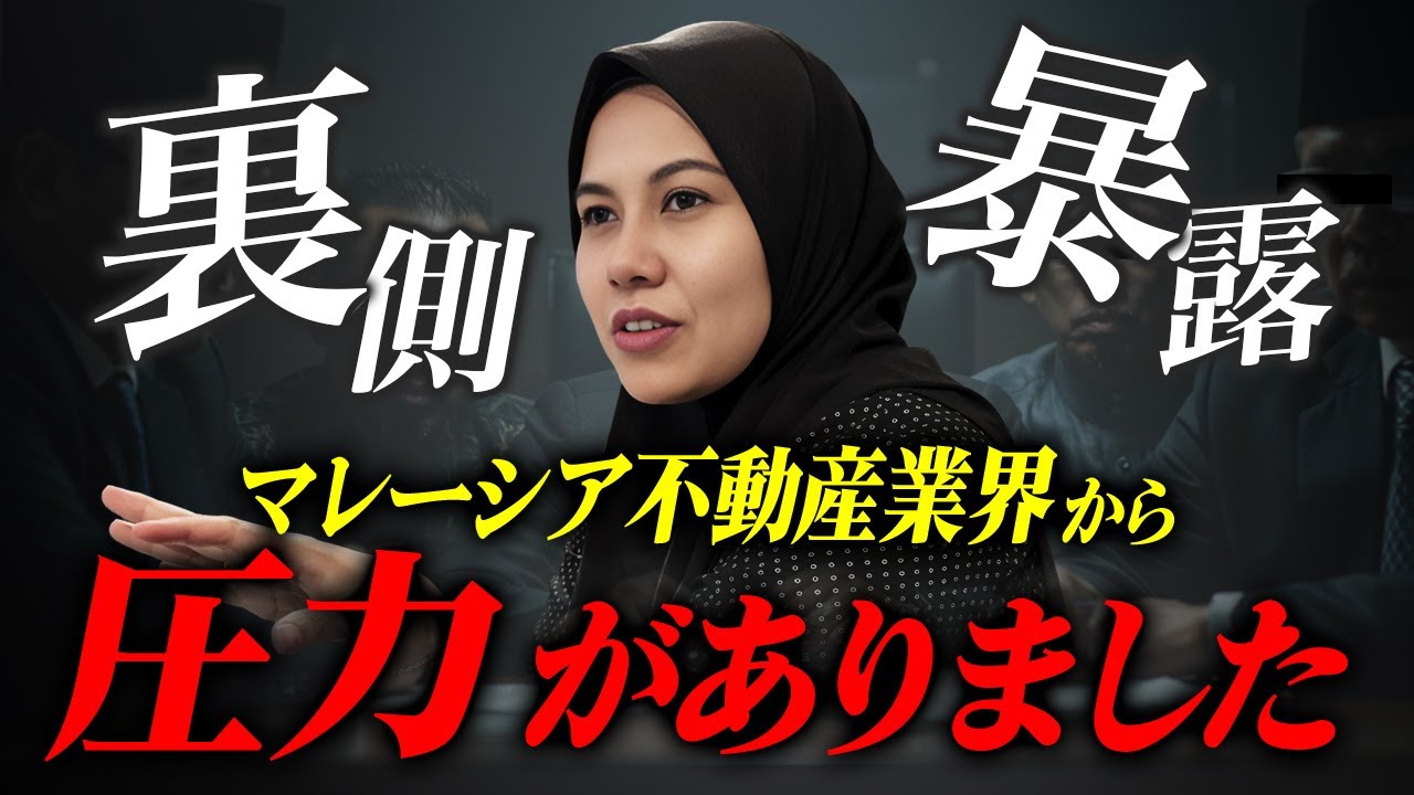 【裏側公開】マレーシア不動産業界から圧力がありました...｜マレーシア不動産投資の窓口｜マレーシア不動産投資の窓口
