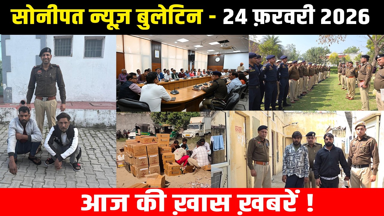 सोनीपत न्यूज़ बुलेटिन 24 फ़रवरी 2026 आज की ख़ास ख़बरें ! #snanews #sonipatnews