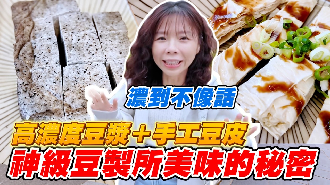 神級豆製所 濃到不像話的豆漿＋手工豆皮美味的秘密【HJJ 洪慈庸】 禾乃川國產豆製所 三峽