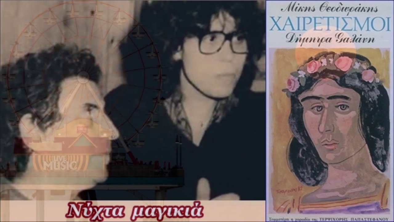 Μίκης  Θεοδωράκης ** Νύχτα  μαγικιά  **  Δήμητρα  Γαλάνη