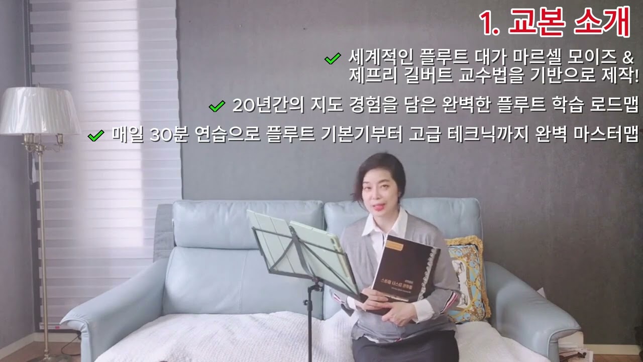 최정연의 플루트마스터클래스 교본강의1