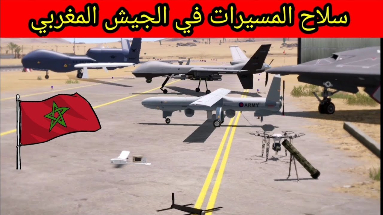 المسيرات التي يمتلكها الجيش المغربي (فيديو محاكاة)