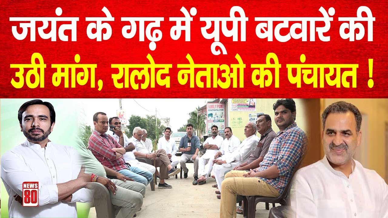 Jayant Chaudhary के गढ़ में UP बटवारें की उठी मांग, RLD नेताओ की हो गई पंचायत ! News 80