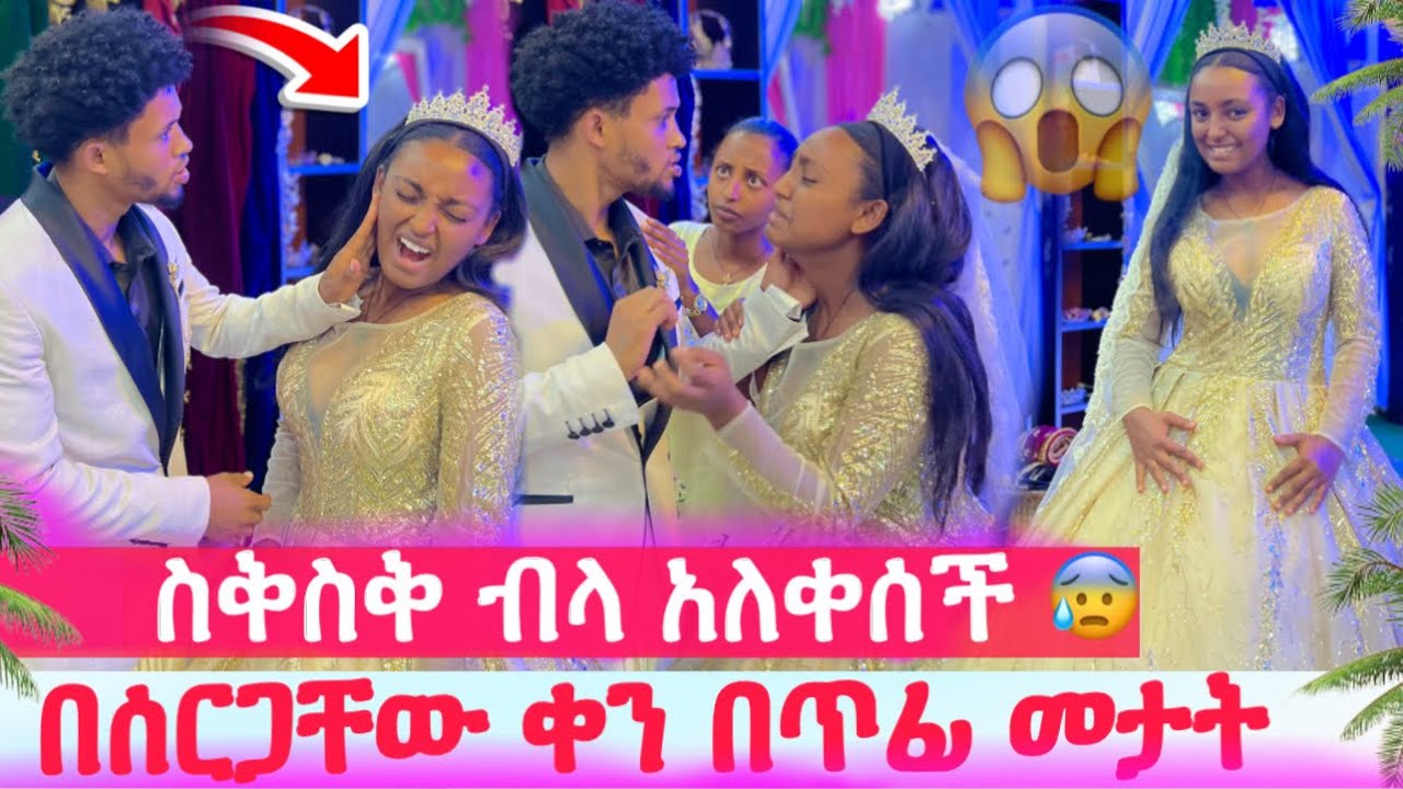 በሰርጋቸው ቀን በጥፊ መታት😱ማንም ያልጠበቀው ነገር ተፈጠረ😰