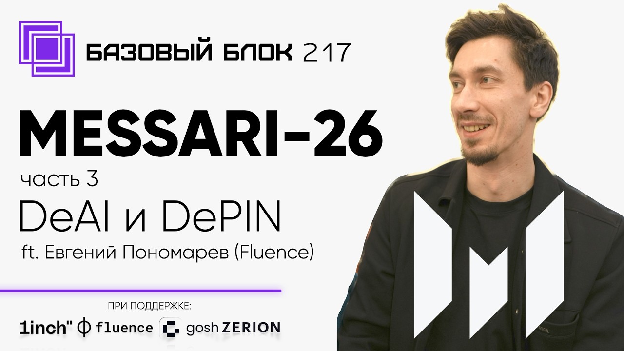ББ-217: Отчёт Messari-2026. Часть 3. DeAI и DePIN (ft. Евгений...