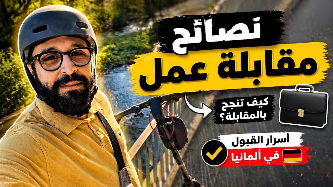  مقابلة العمل في المانيا، 🤔