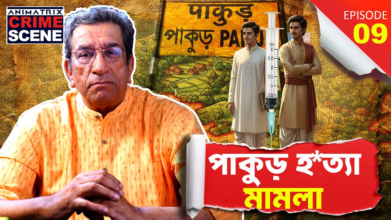 Pakur Murder Case | সত্য নাকি ষড়যন্ত্র? | Bengali True Crime Story,Sabyasachi Chakrabarty #crime