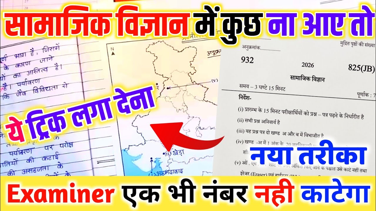 SOCIAL SCIENCE पेपर में पास होने का ट्रिक,सामाजिक विज्ञान की बोर्ड परीक्षा 2026,Social Science Trick