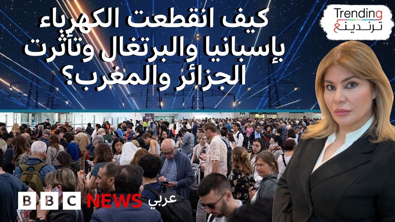 كيف انقطعت الكهرباء في إسبانيا والبرتغال وكيف تأثرت الجزائر والمغرب؟