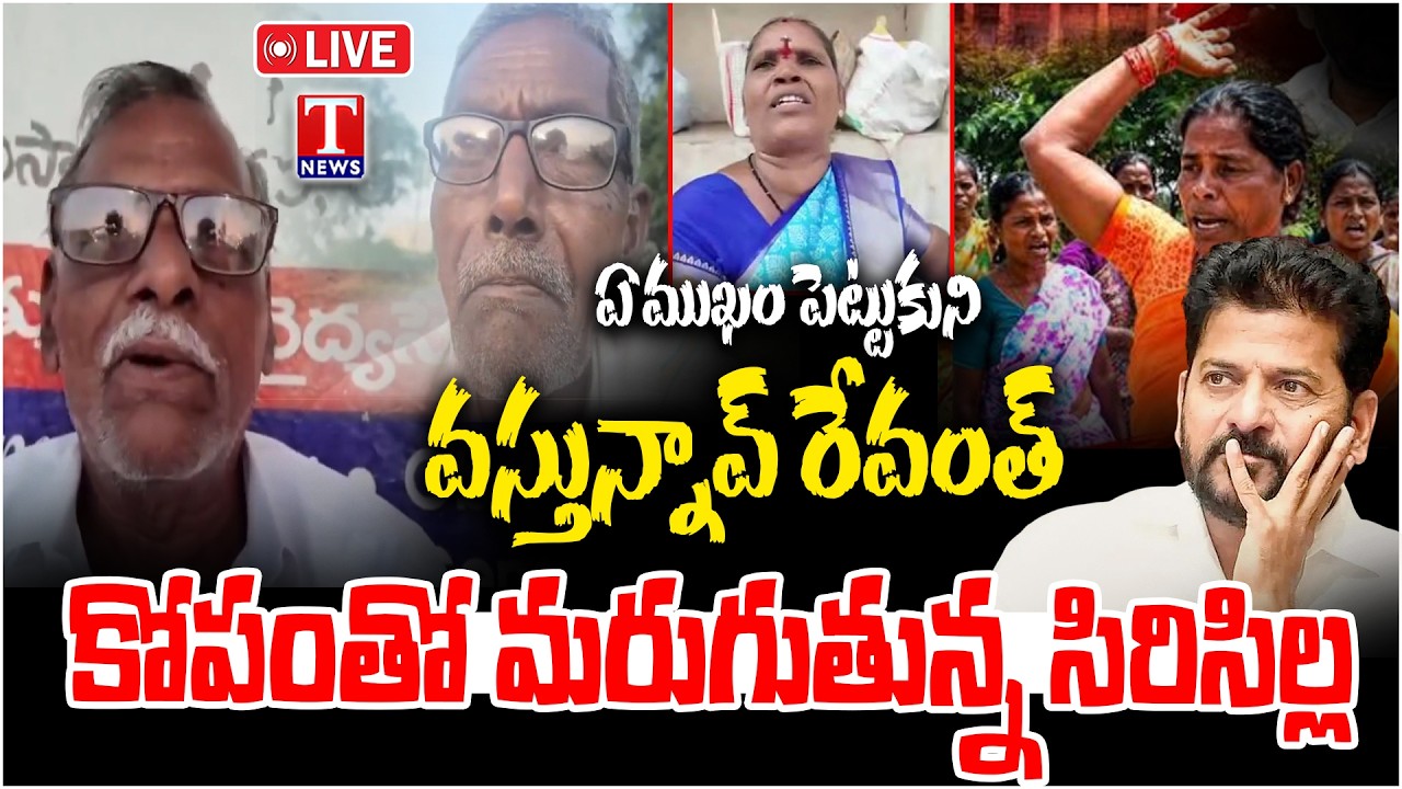 LIVE : Siricilla Public Serious On CM Revanth Reddy Rajanna Sircilla Tour | T News
