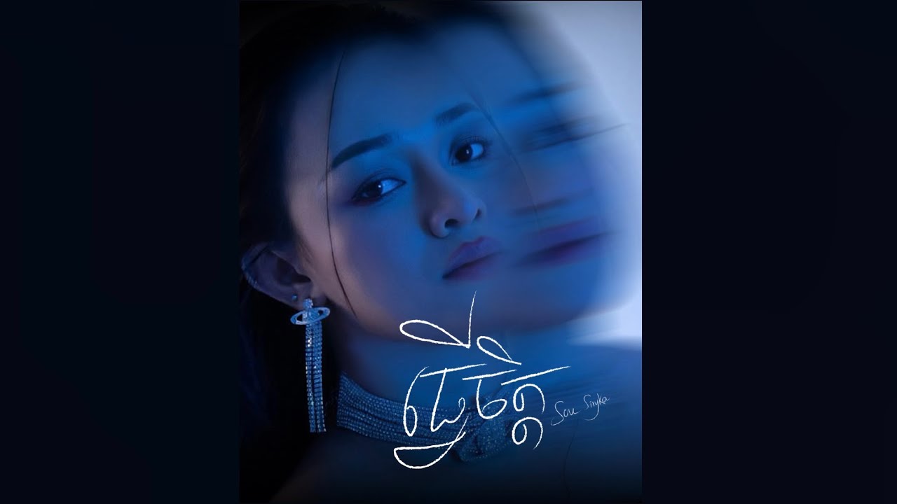 ធ្វើចិត្ត - Sou Siryka