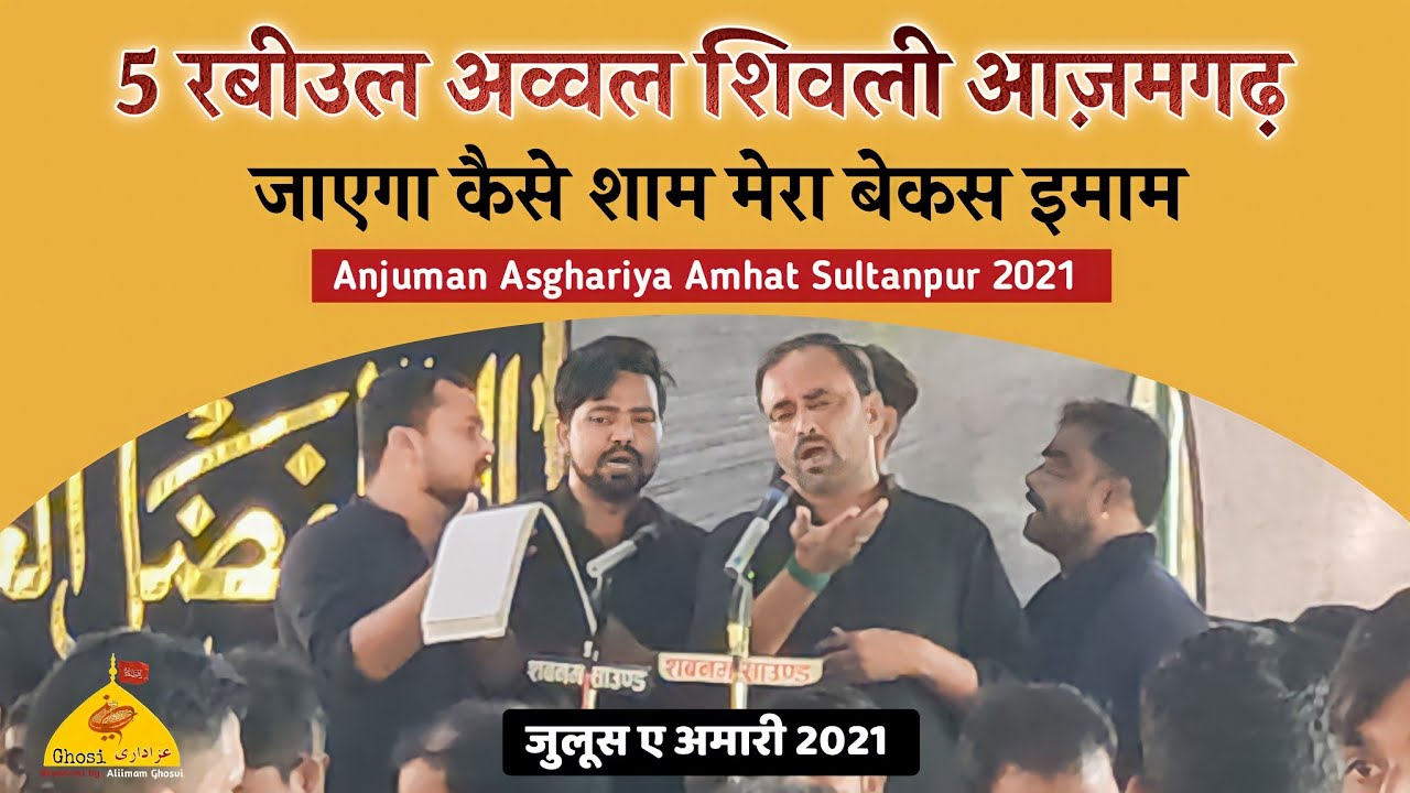 Jayega Kaise Sham Mera Bekas Imam | Anjuman Asgharia Qadeem Amhat | 5 Rabi Ul Awal Shivli Azamgarh