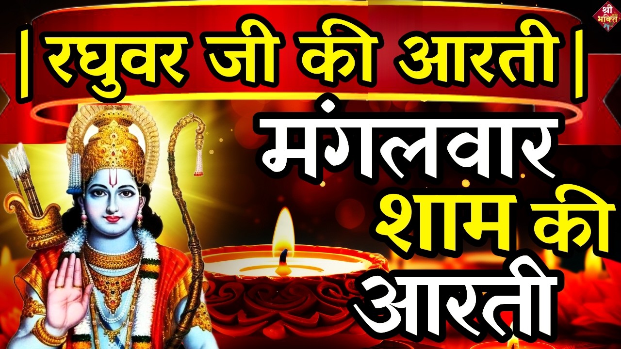 LIVE : आज के दिन जरूर सुने श्री राम जी की आरती | Shri Ram Ji Ki Aarti |Ayodhya Ram Mandir Aarti Live