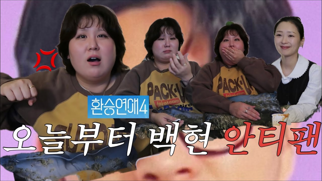[환승연애4/ 8화] 오늘부터 백현님 안티팬 할게요. 울고 불고 화나고 리액션. 내가 연프를 보고 울다니