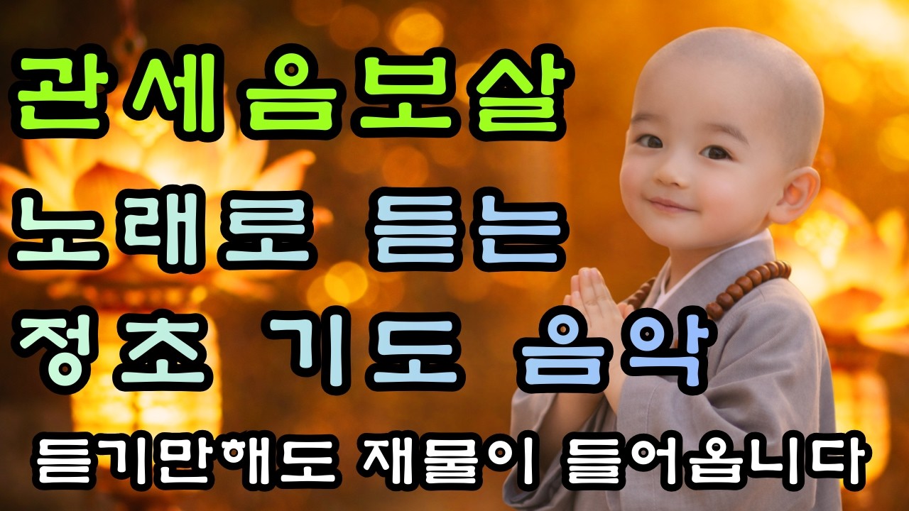 정초 대운기도 🙏 듣기만 해도 소원이 이루어집니다 #정초기도 #소원성취 #대운 #재물운상승