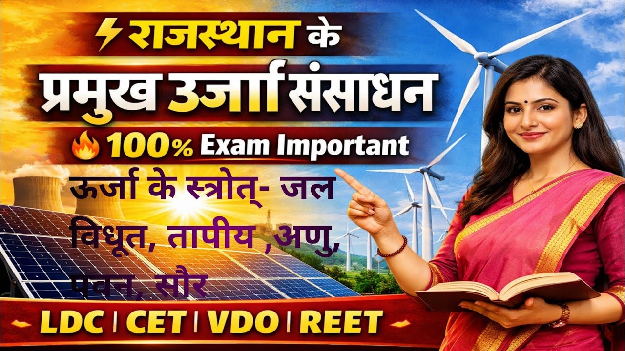 राजस्थान के प्रमुख ऊर्जा संसाधन | Important for LDC, CET, VDO & All Exams 🔥