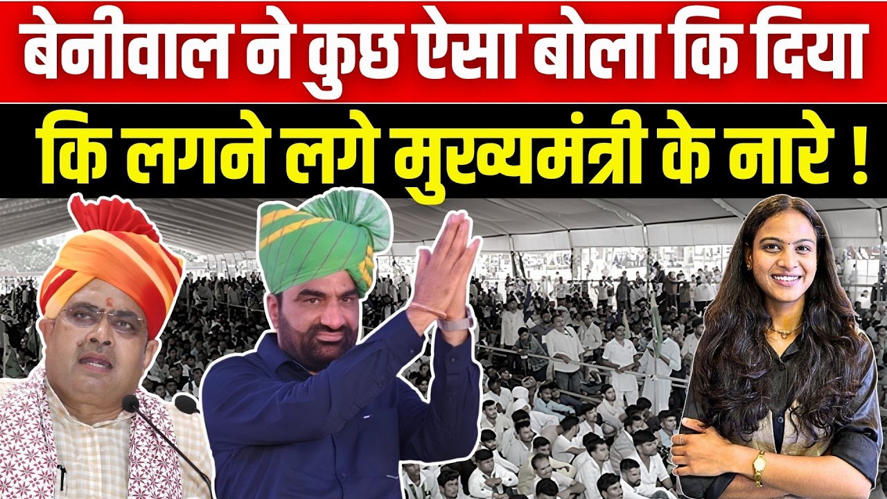 Hanuman Beniwal ने कुछ ऐसा बोला कि दिया कि लगने लगे CM Bhajan Lal Sharma के नारे! || TFI ||