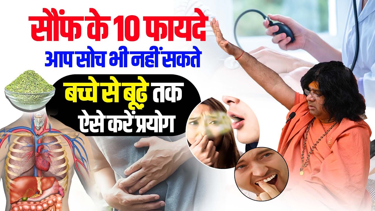 सौंफ के 10 फायदे आप सोच भी नहीं सकते, बच्चे से बूढ़े तक ऐसे करें प्रयोग | Shri Kaushik Ji Maharaj