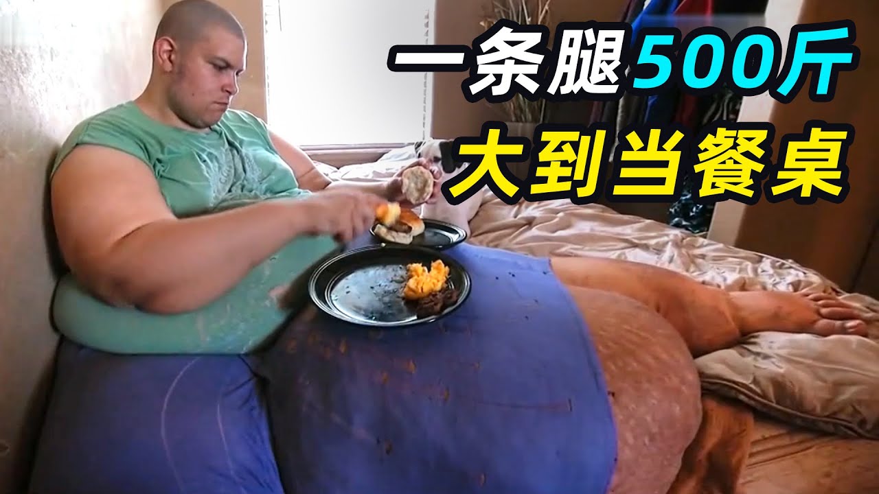 32岁巨婴体重810斤，差点压死女友，惨遭分手