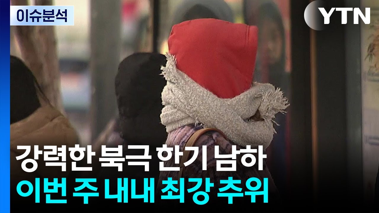 강력한 북극 한기 남하...
