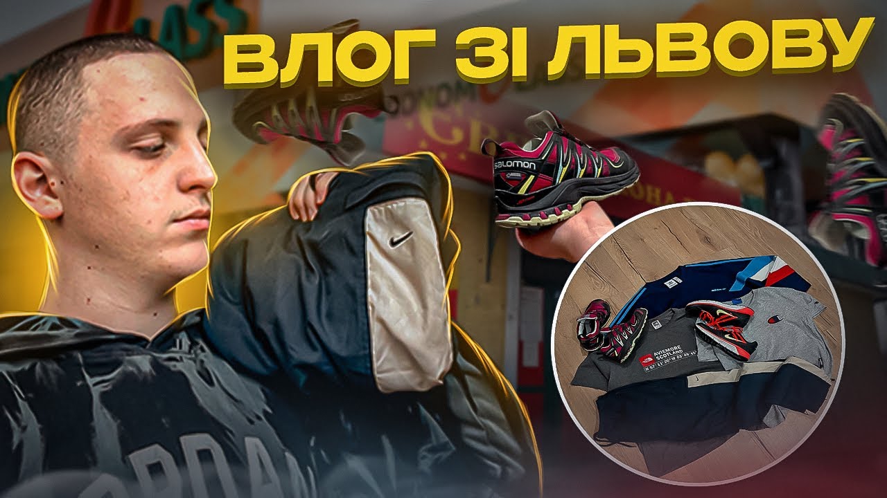 Влог зі Львову / секонд хенди Львова / nike / salomon/Секонд-Хенд патруль