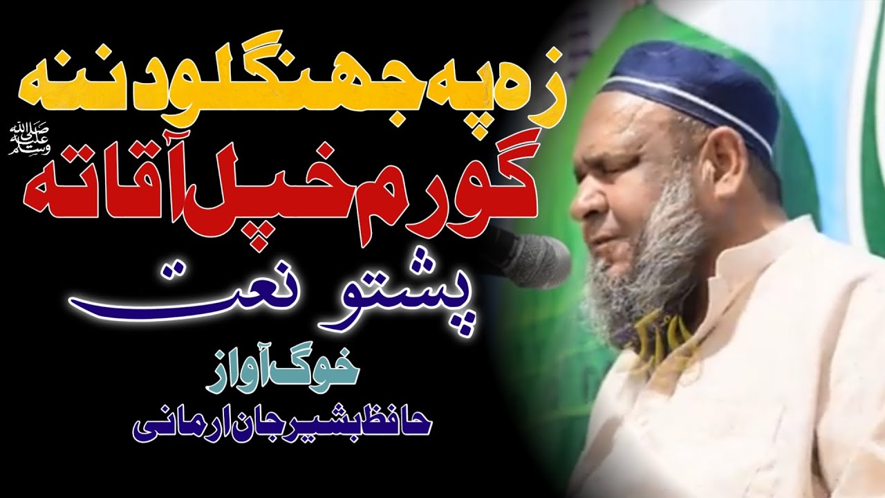 Zapa Janglo Dna Goram Khpal Aqa Ta (SAW) | New Pashto Naat Sharif | Hafiz Basheer Jan Armani