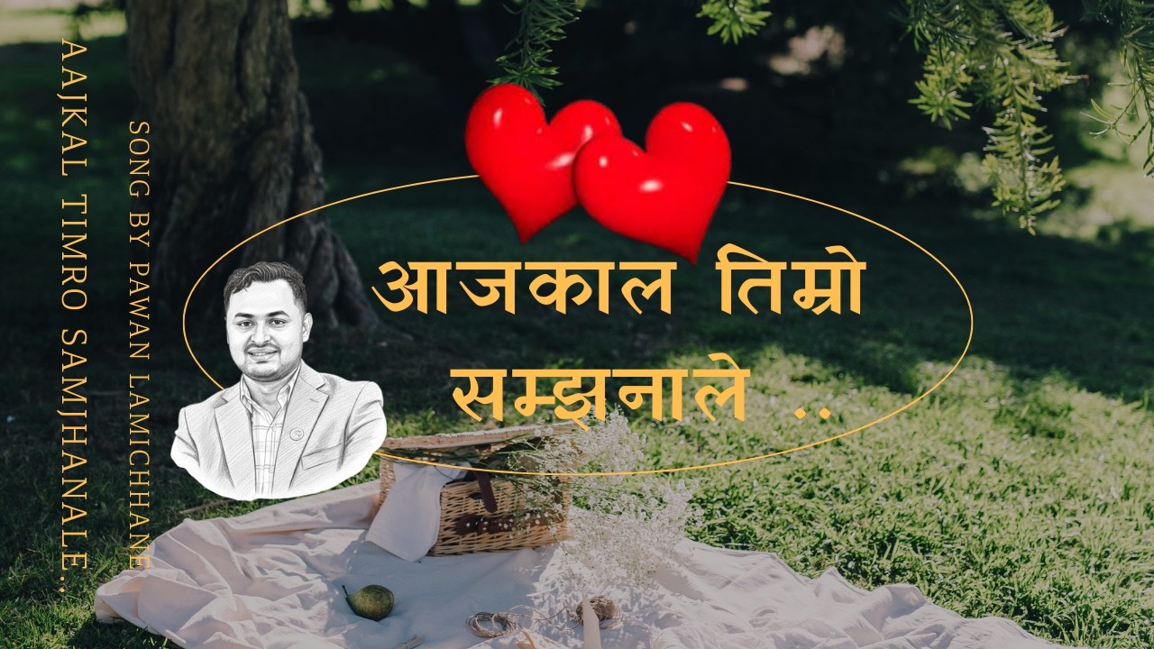 आजकाल तिम्रो सम्झनाले || Love Song || Aajkal Timro Samjhanle || By Pawan Lamichhane