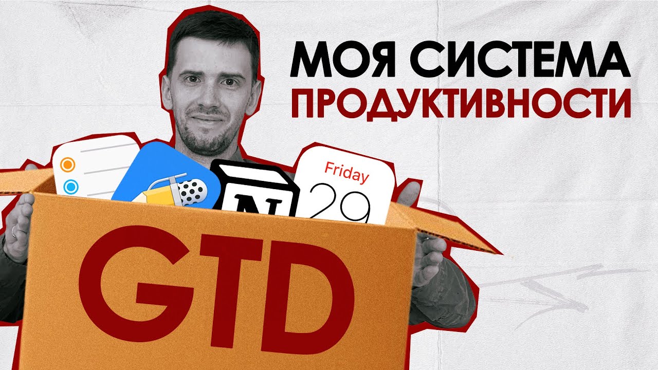 Как привести дела в порядок или что такое GTD?