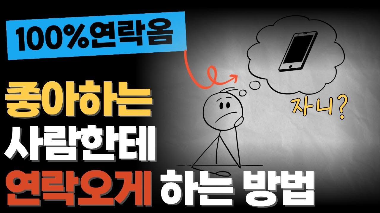 헤어진 그 사람, 왜 연락 안 할까? 이렇게 하면 100% 연락옴 | 심리학 | 전남친 | 전여