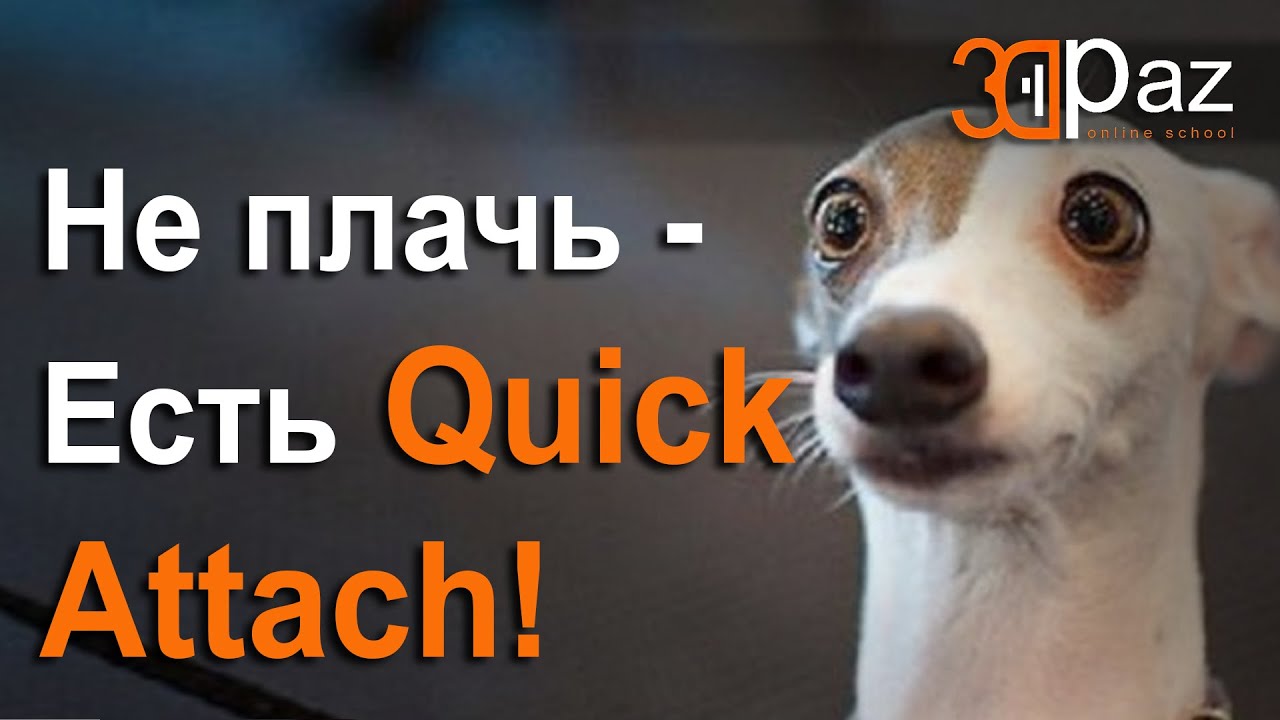 Не плачь - есть Quick Attach!