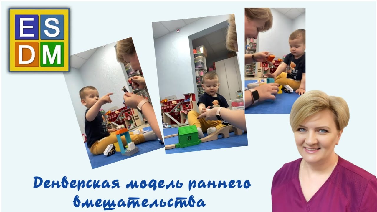 Вводный курс по Денверской модели раннего вмешательства #esdm