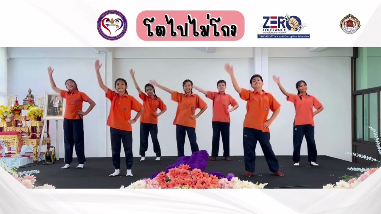 เพลงโตไปไม่โกง (ประกอบท่าเต้น)