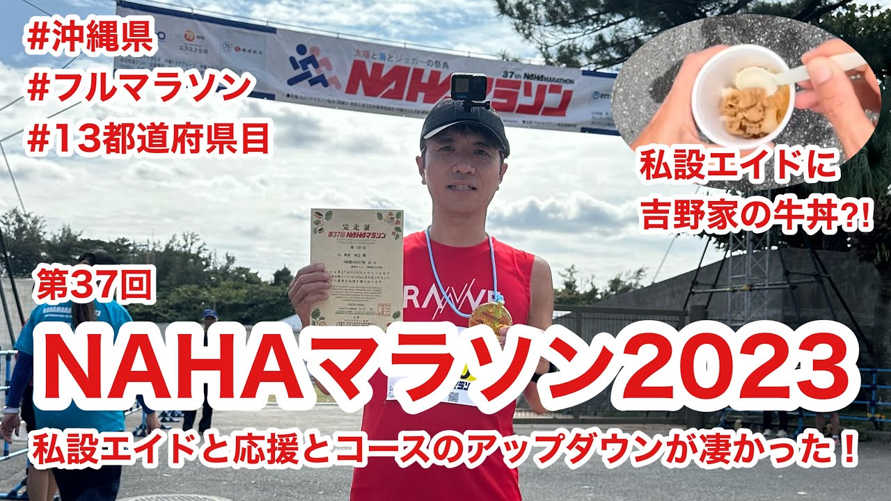NAHAマラソン2023 〜私設エイドと応援とコースのアップダウンがすごかった！〜