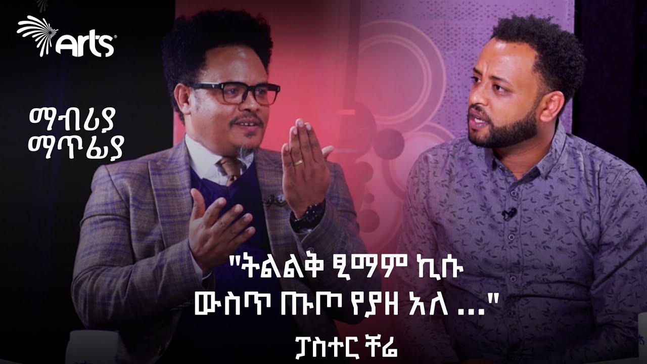 ''ትልልቅ ፂማም ኪሱ ውስጥ ጡጦ የያዘ አለ ...'' ፓስተር ቸሬ | ማብሪያ ማጥፊያ | Mabria Matfia @ArtsTvWorld