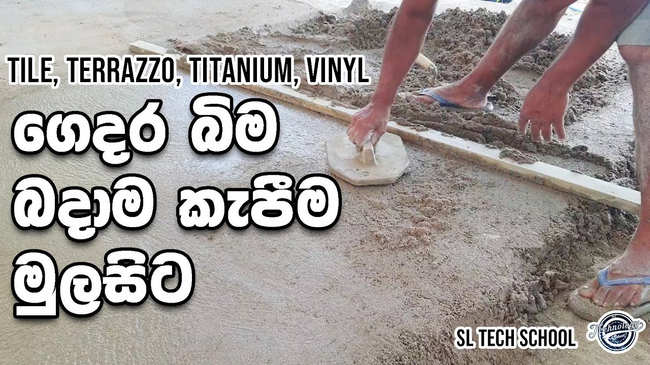 අපිම බිමට බදාම කපමු | floor Plastering | floor plastering for tile | how to do floor plaster | DIY