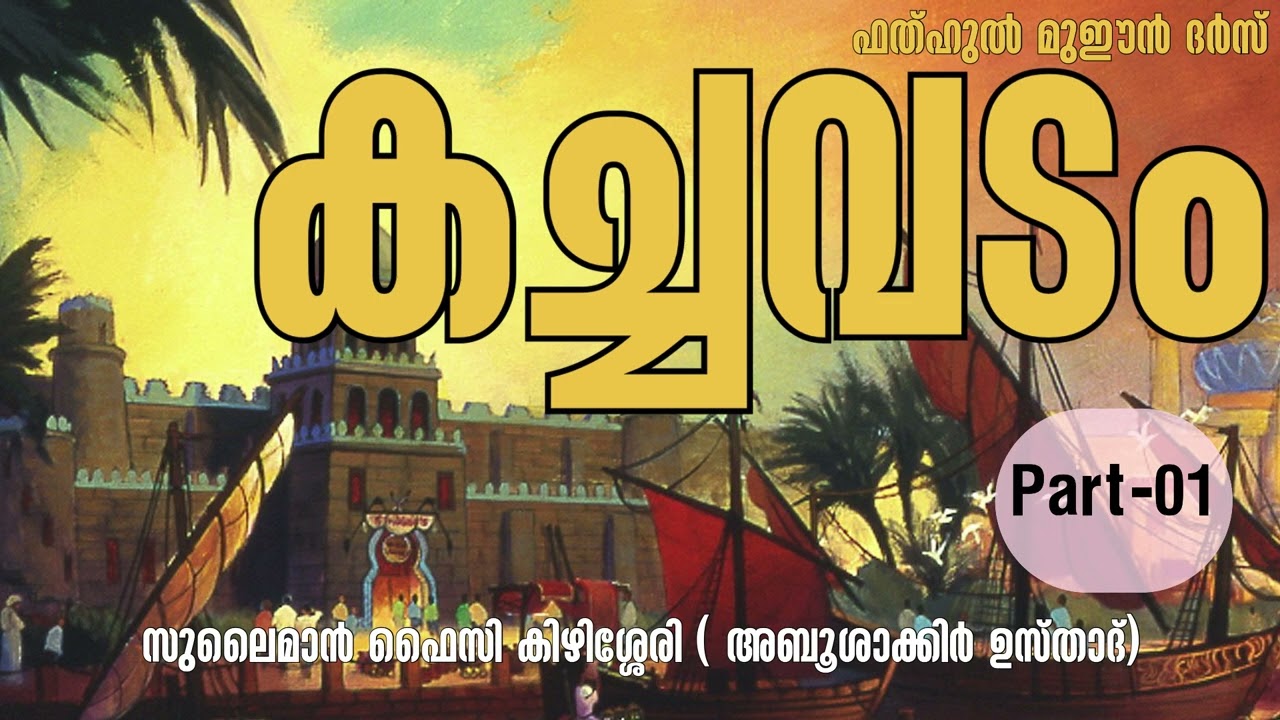കച്ചവടം പാർട്ട്‌ 01 I ഫത്ഹുൽ മുഈൻ ദർസ് I അബൂശാക്കിർ ഉസ്താദ് I സുലൈമാൻ ഫൈസി കിഴിശ്ശേരി #ഫത്ഹുൽമുഈൻ