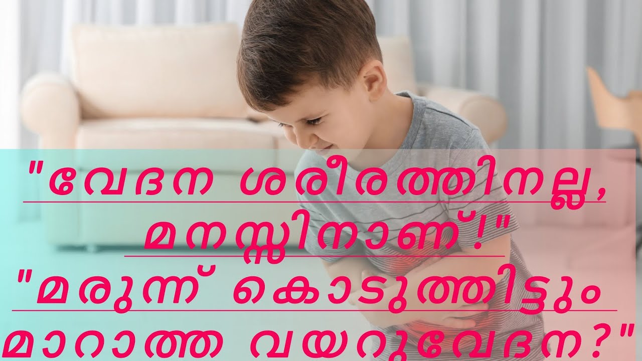 മരുന്ന് കഴിച്ചിട്ടും കുട്ടികളുടെ വയറുവേദന മാറുന്നില്ലേ? എങ്കിൽ ഇതൊന്ന് കാണൂ! #Somatization in Kids