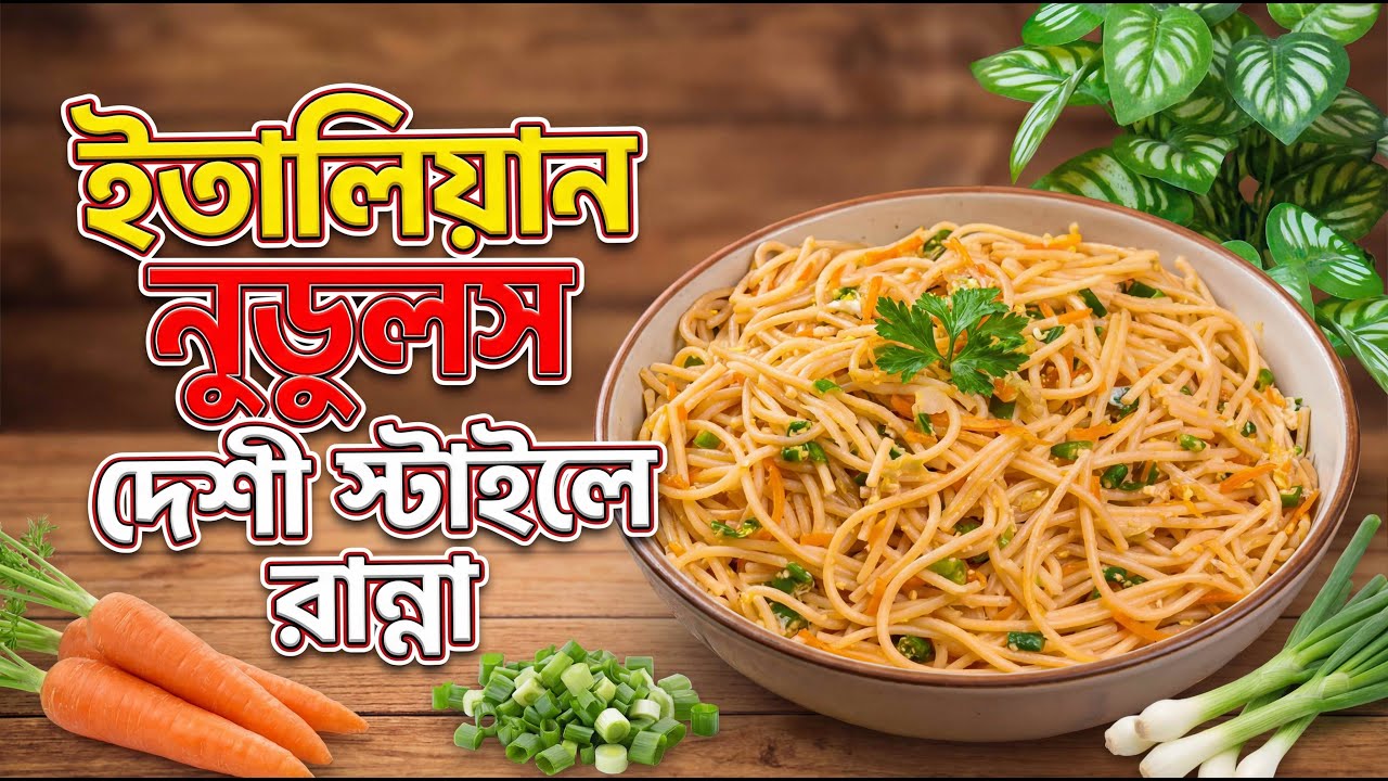 ইতালিয়ান নুডুলস দেশী স্টাইলে রান্না