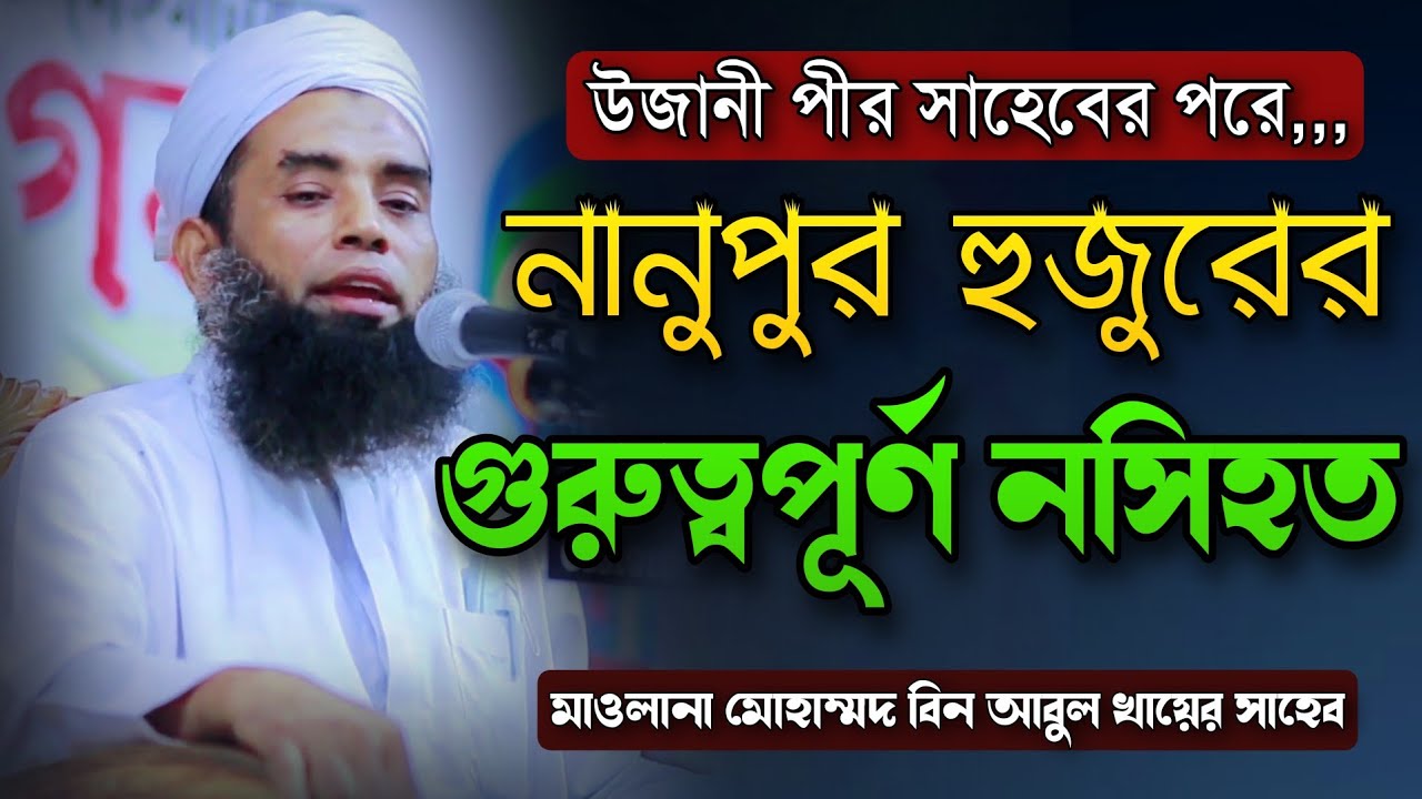 উজানী পীর সাহবের পরে নানুপুর হুজুরের গুরুত্বপূর্ণ আমলের নসিহত Maulana Mohammod Bin Abul khayer Saheb